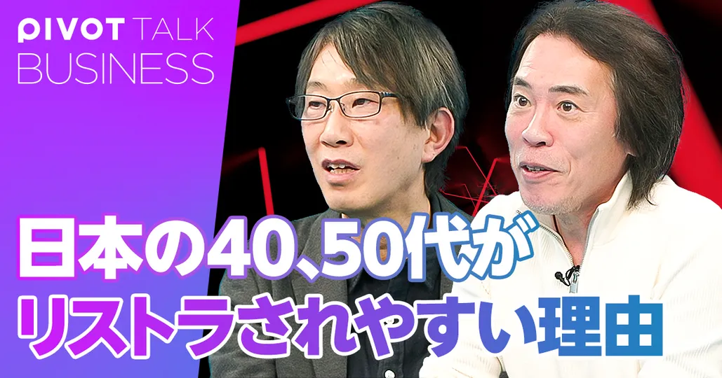 日本の40、50代がリストラされやすい理由