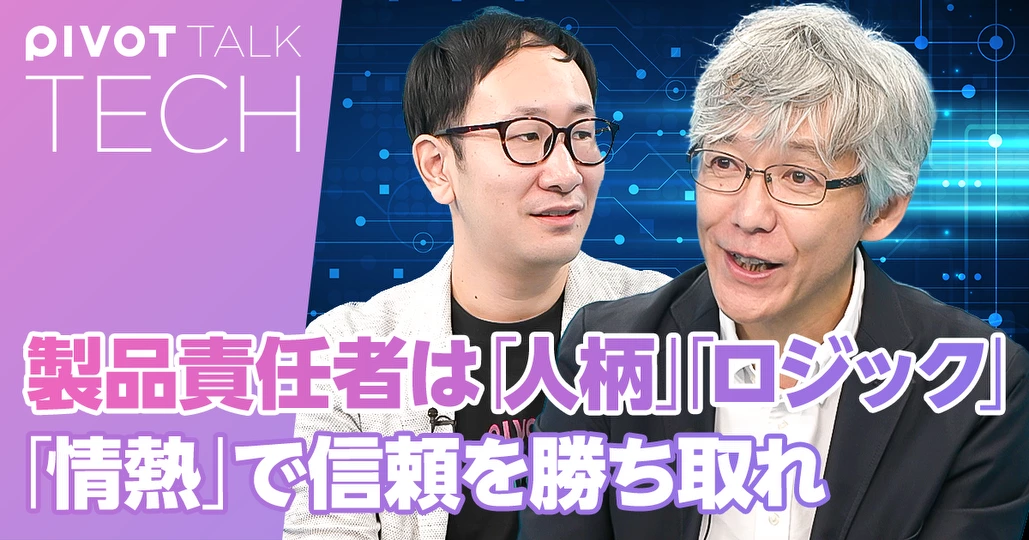製品責任者は「人柄」「ロジック」「情熱」で信頼を勝ち取れ