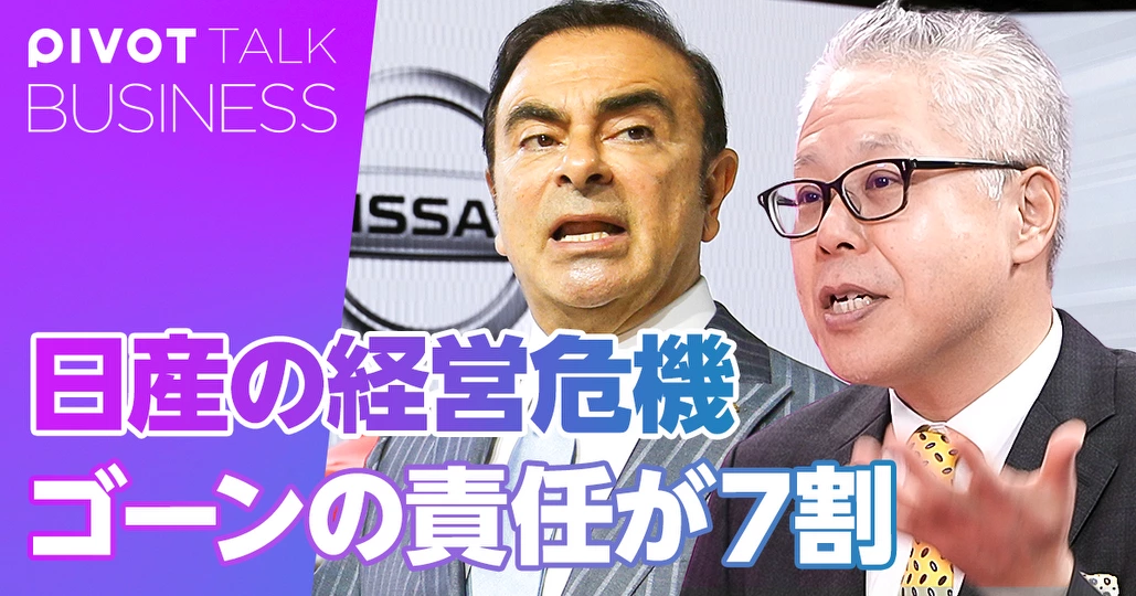 日産の経営危機。ゴーンの責任は7割