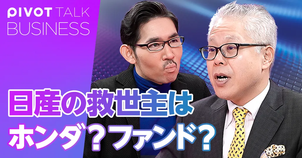 日産の救世主はホンダか？ファンドか？