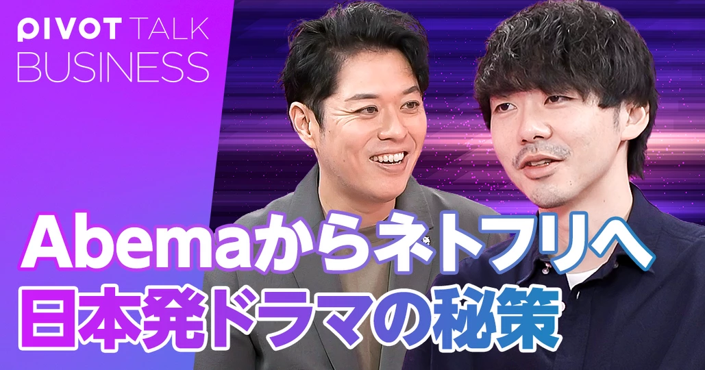 AbemaからNetflixへ挑む