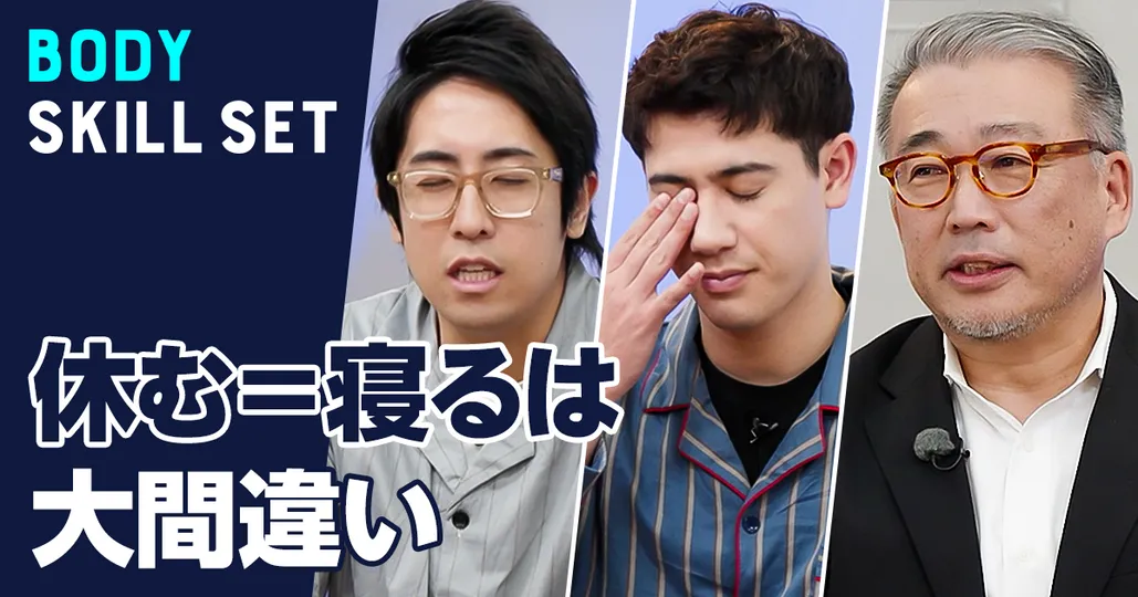 休むこと=寝ることではありません。