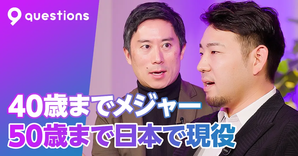 菊池雄星選手に聞く、エンゼルス入団の理由