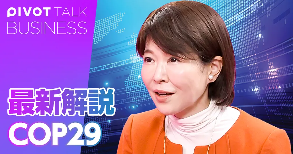 最新解説COP29。停滞する気候変動交渉