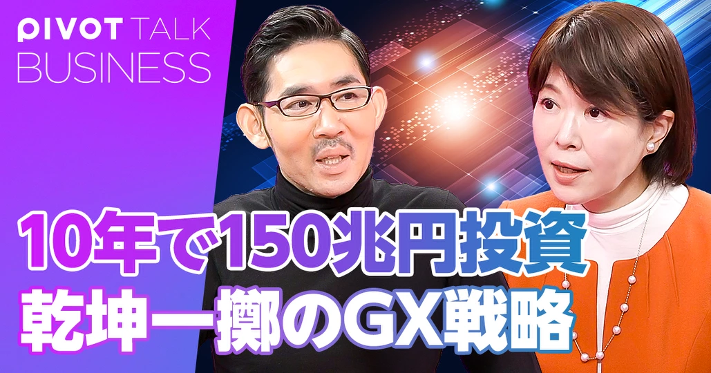 10年で150兆円投資。乾坤一擲のGX戦略