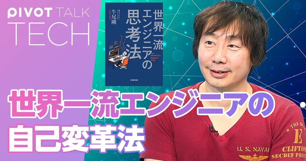 世界一流エンジニアの自己変革法