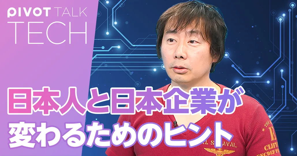 日本人と日本企業が変わるためのヒント