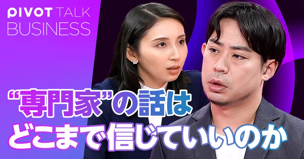 "専門家"の話はどこまで信じていいのか