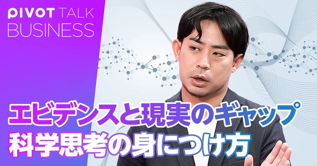 エビデンスと現実のギャップ 科学思考の身につけ方