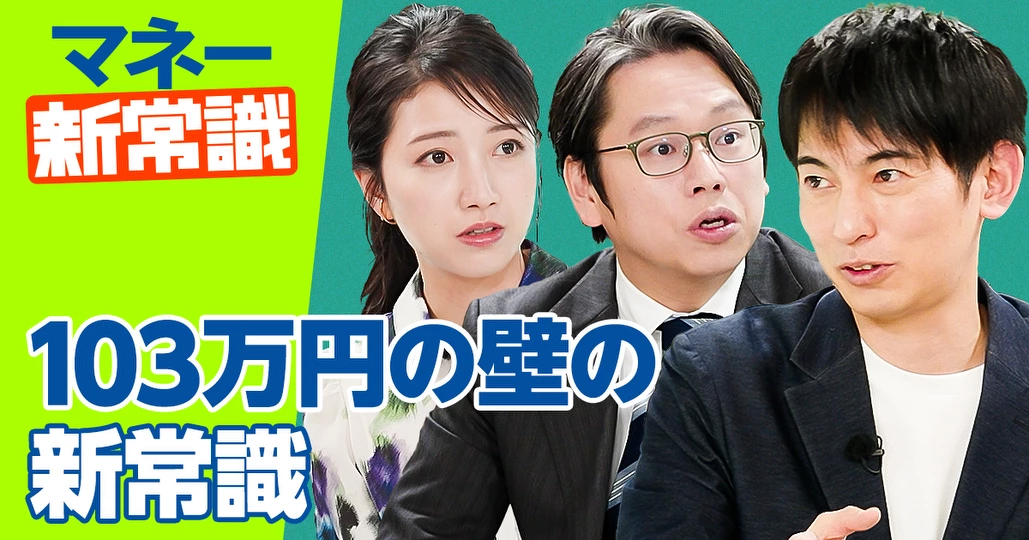 【新番組】年収の壁の新常識 103万円から引き上げで何が変わる？【山田真哉】
