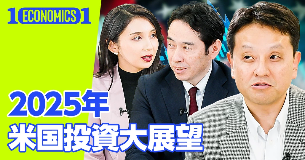 2025年米国投資大展望