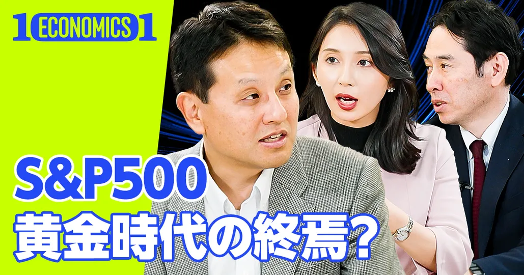 S&P500の黄金時代、終焉か？ ゴールドマンの暗いレポート