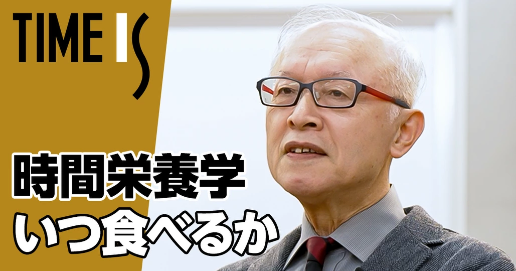 時間栄養学 入門／いつ食べるかで健康が決まる【柴田重信】