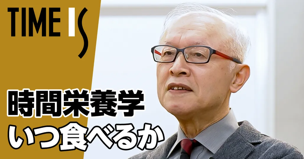 時間栄養学 入門／いつ食べるかで健康が決まる【柴田重信】