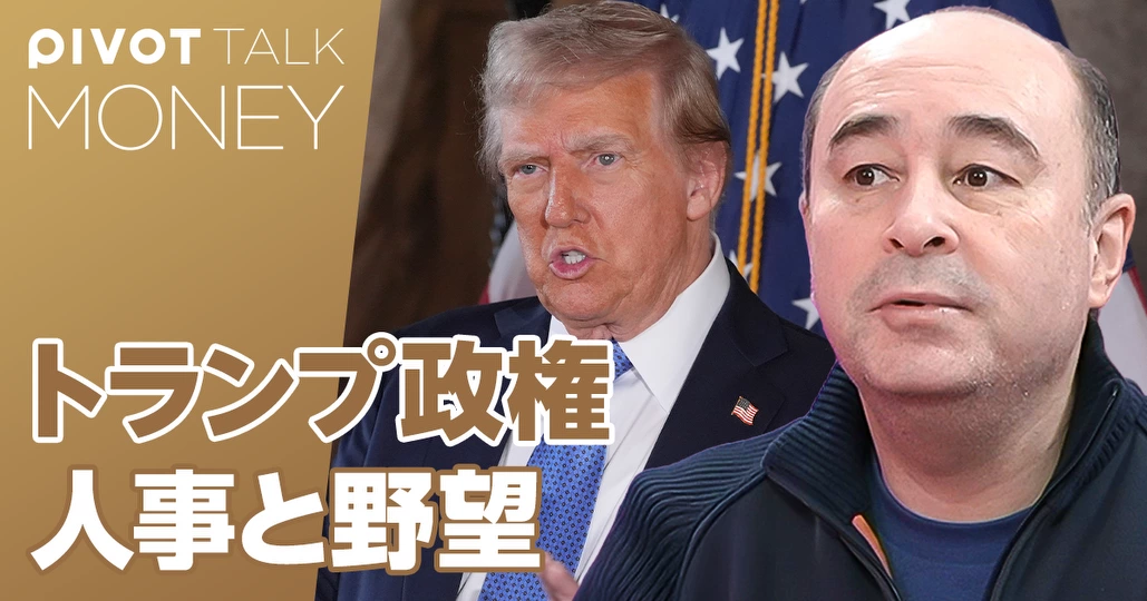 トランプ政権 人事と野望