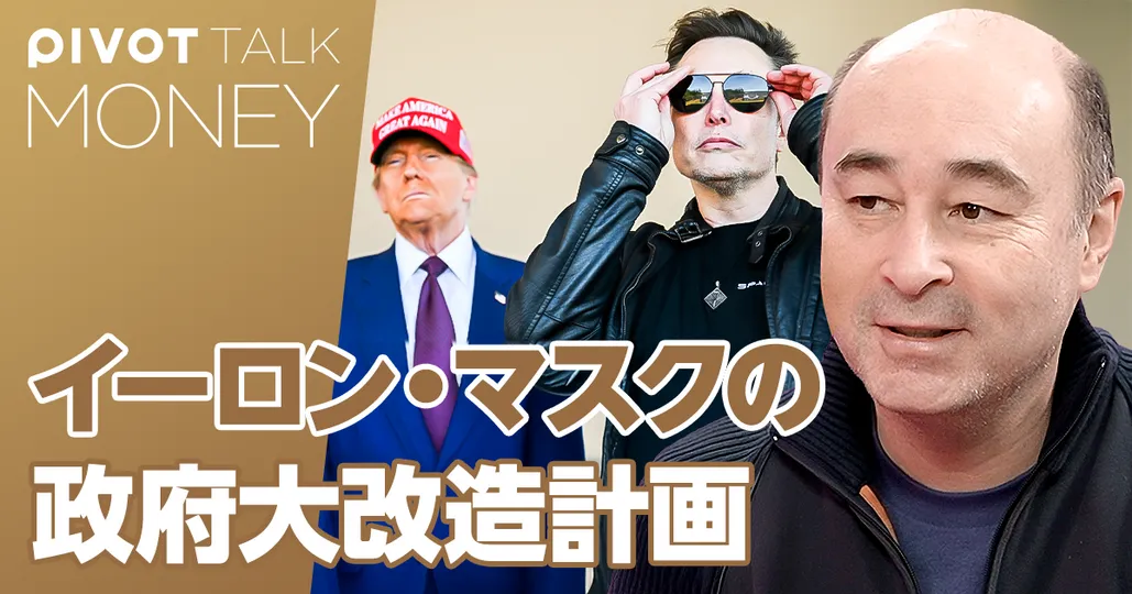 トランプの経済政策とイーロンの政府効率化計画