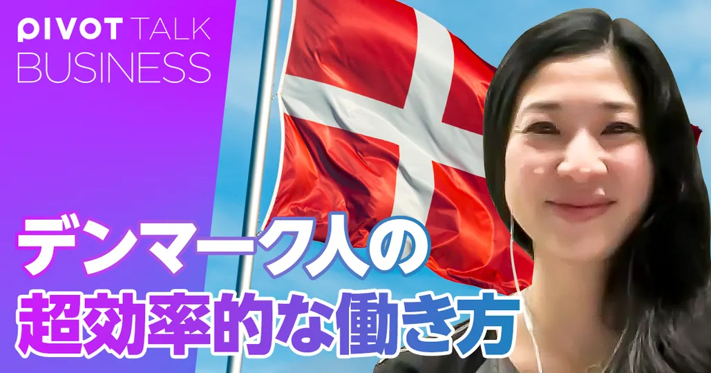 デンマーク人の超効率的な働き方