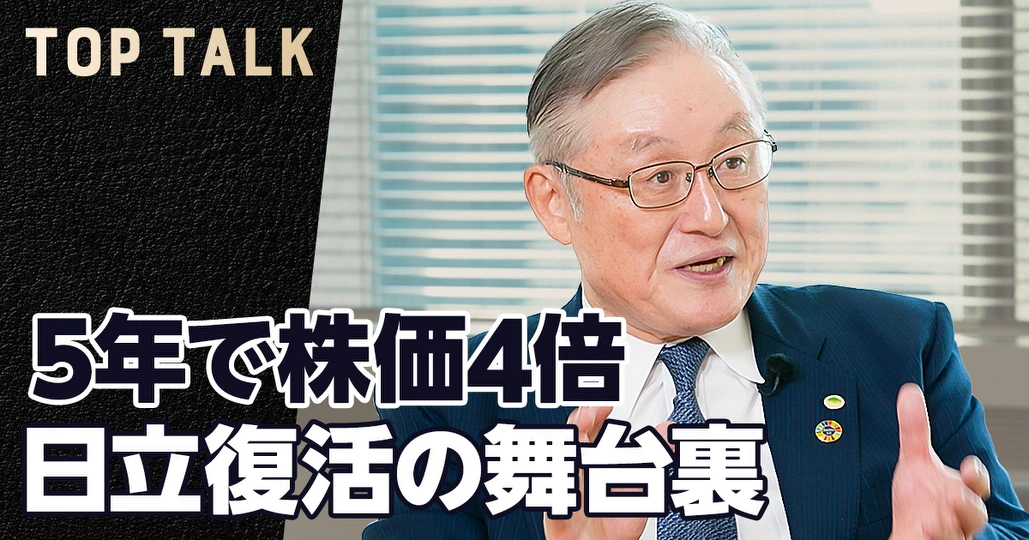 5年で株価4倍。日立大復活の舞台裏【東原敏昭会長】