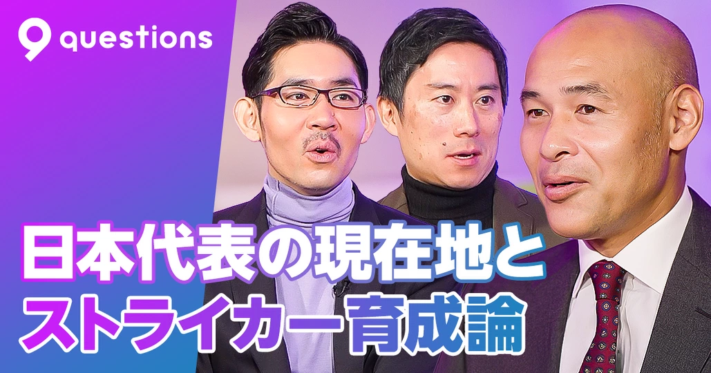 高原直泰に聞く、日本代表の現在地とストライカー育成論