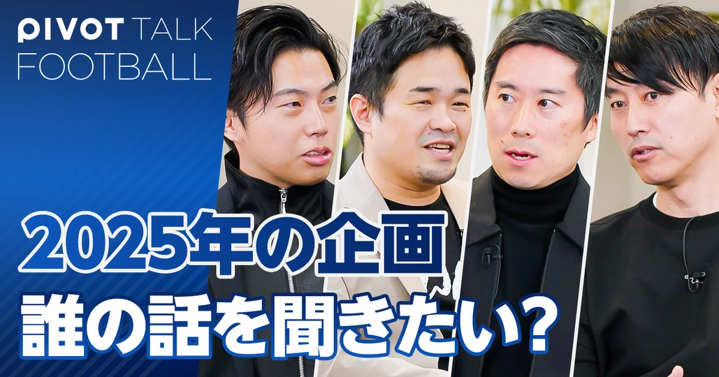 PIVOT FOOTBALL 2025年の企画会議