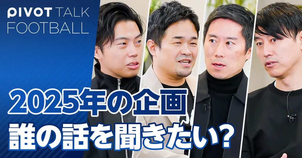 PIVOT FOOTBALL 2025年の企画会議