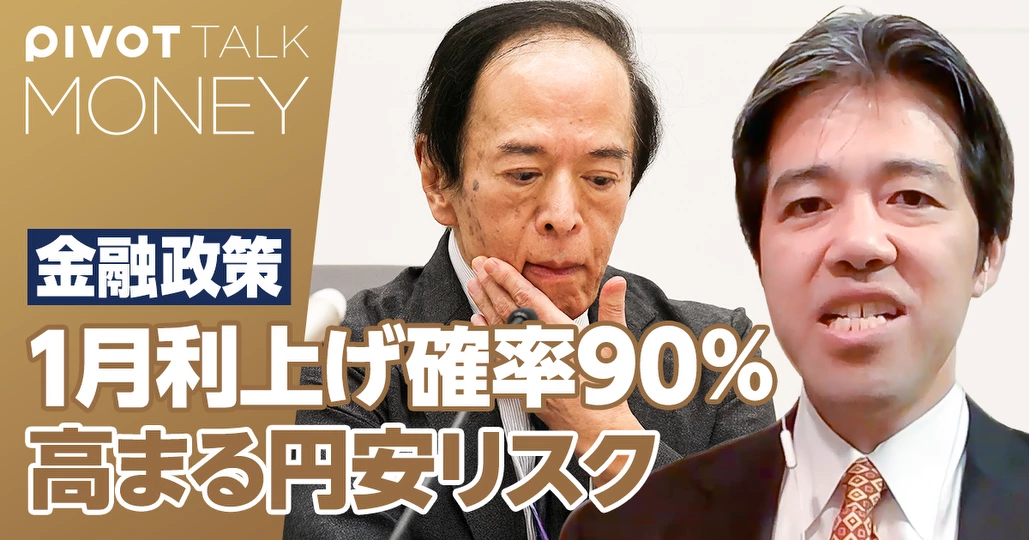 日米金融政策の行方。1月利上げ確率は90％