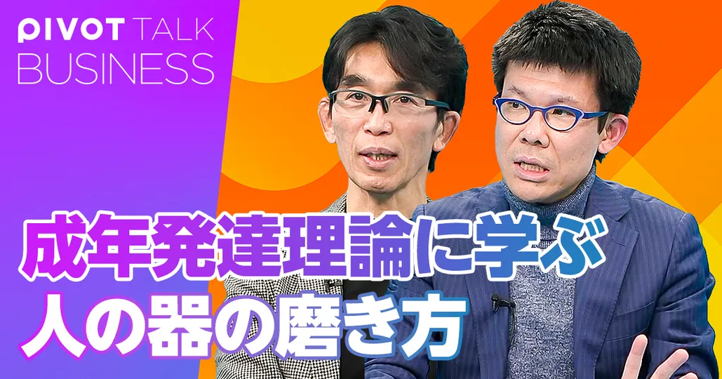 成人発達理論に学ぶ、「人の器」の磨き方