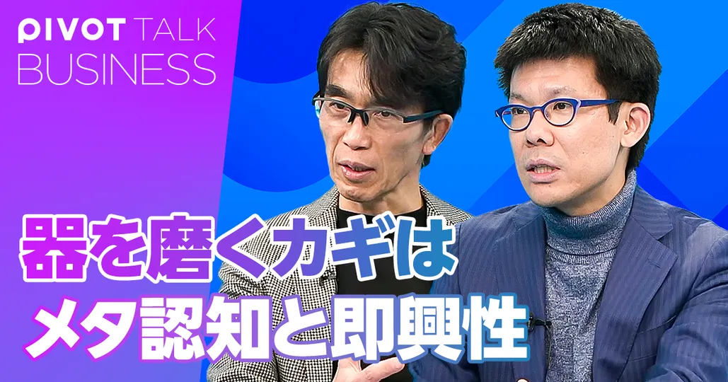 器を磨くカギは「メタ認知」と「即興性」
