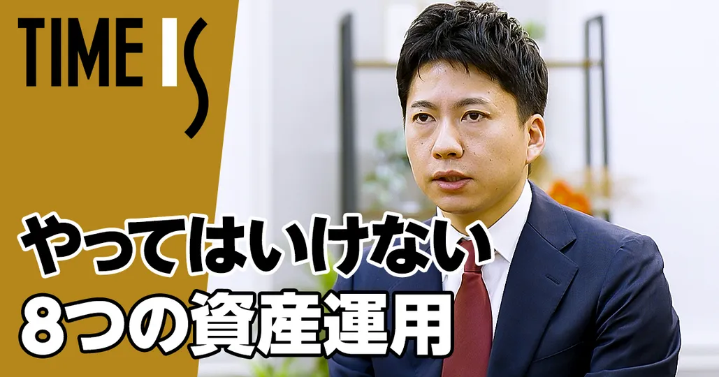 やっていけない8つの資産運用／金融機関にカモられるな【西崎 努】