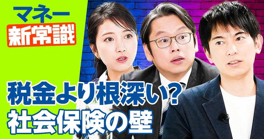 年収123万の壁へ 立ちはだかる社会保険の壁【山田真哉】
