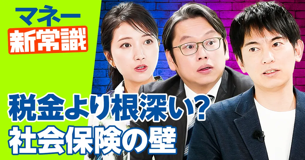 年収123万の壁へ 立ちはだかる社会保険の壁【山田真哉】