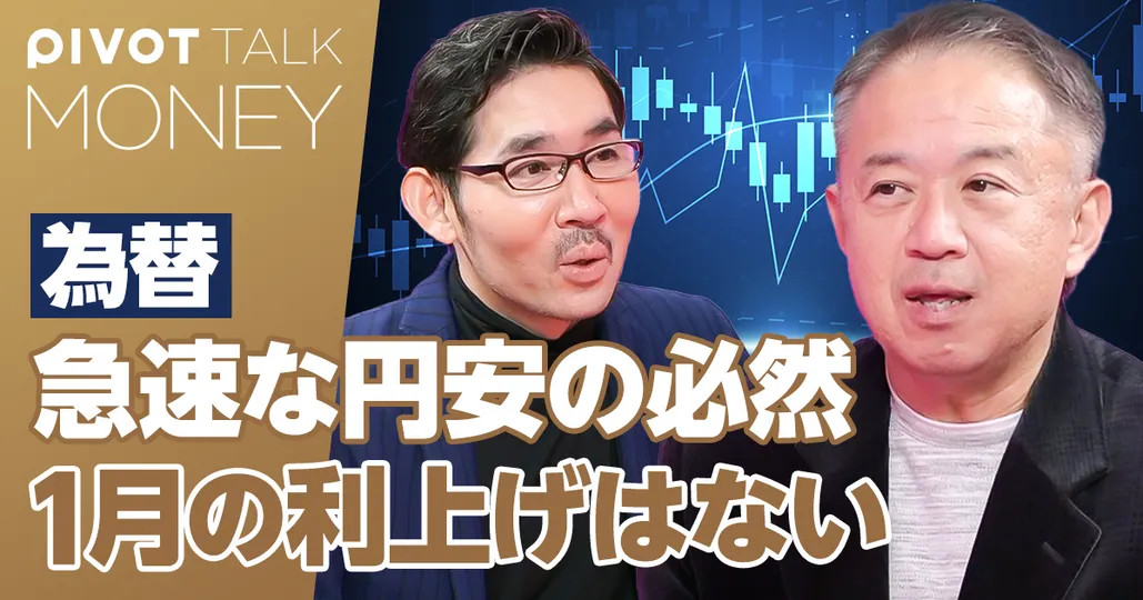 急速な円安の必然。1月の利上げはない