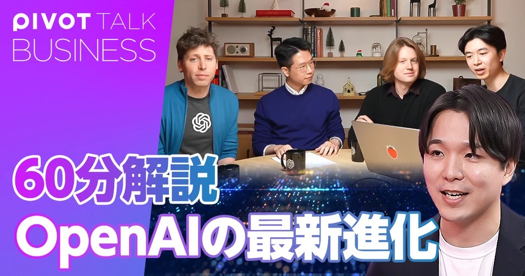 60分解説：OpenAIの最新進化。「学ぶ」から「考える」へ