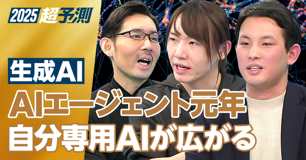 【2025年超予測：生成AI】AIエージェント元年／自分専用AIが広がる【安野貴博×今井翔太】