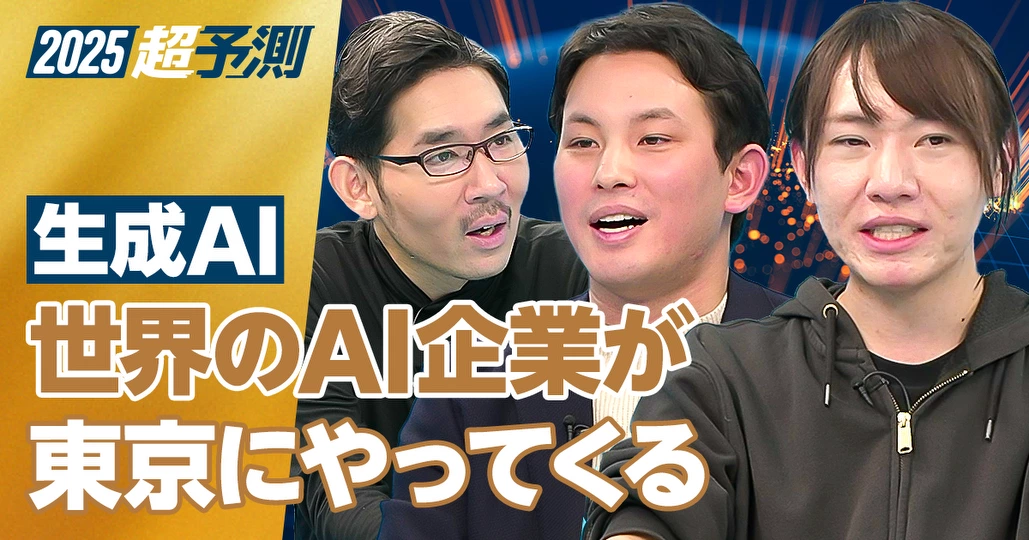 【2025年超予測：生成AI】世界のAI企業が東京にやってくる【安野貴博×今井翔太】