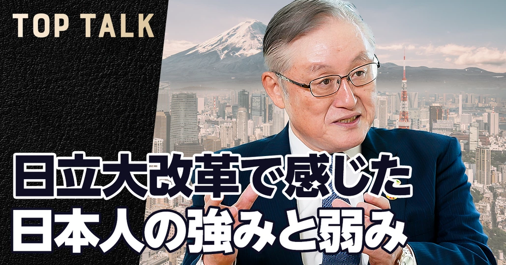 日立大改革で感じた、日本人の強みと弱み