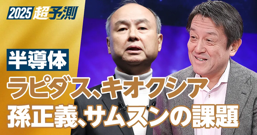 【2024年超予測:半導体(後編)】サムスン、ラピダス、キオクシア、孫正義の課題