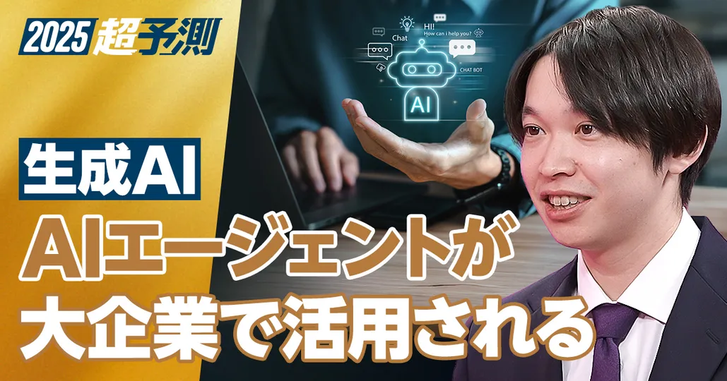 【2024年超予測:生成AIと大企業DX】AIエージェントが大企業の仕事を変える