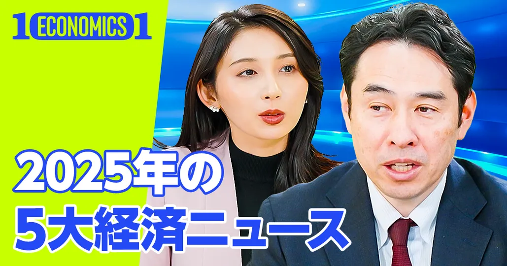 2025年 5大経済ニュース（前編）