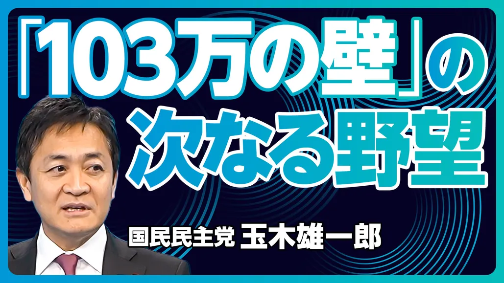 【玉木雄一郎に聞く、2025年の経済政策（前編）】103万円の壁はどこまで上がる？