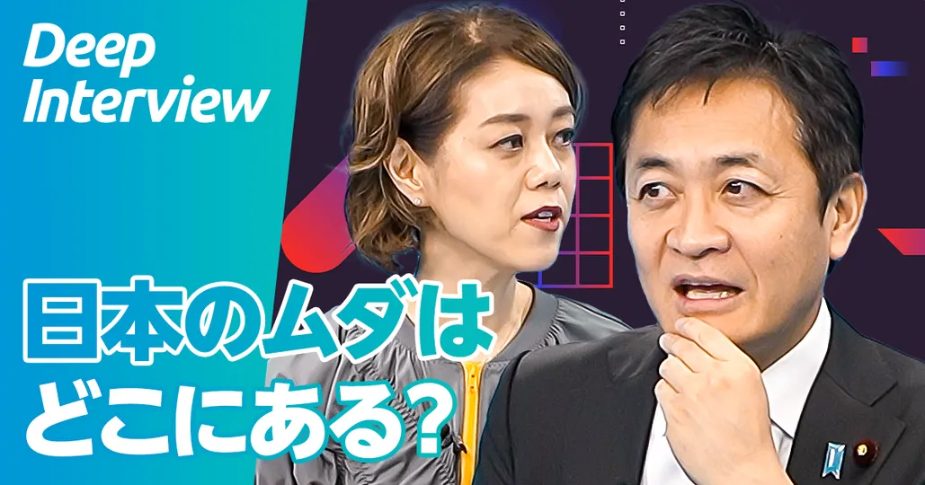 【玉木雄一郎に聞く、2025年の経済政策（後編）】日本のムダと令和の事業仕分けのススメ