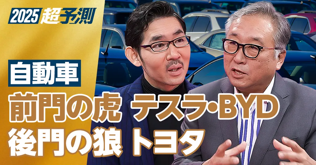 【2024年超予測：自動車（前編）】前門の虎、テスラ・BYD。後門の狼、トヨタ。挟撃されるホンダ・日産