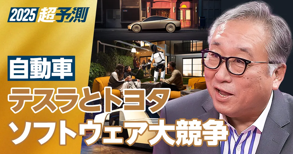 【2025年超予測：自動車（後編）】トヨタとテスラ。ソフトウェア大競争