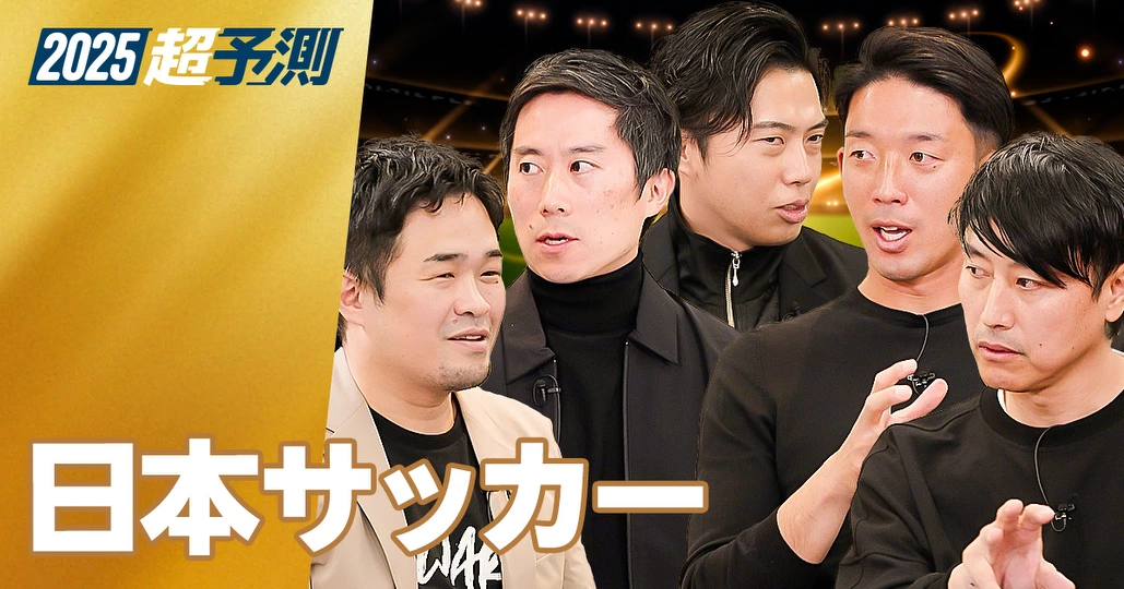 【2025年超予測：日本サッカー】10代ストライカー。ロングボール流行