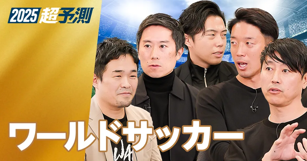 【2025年超予測：ワールドサッカー】全局面セットプレー化。センターFW消滅