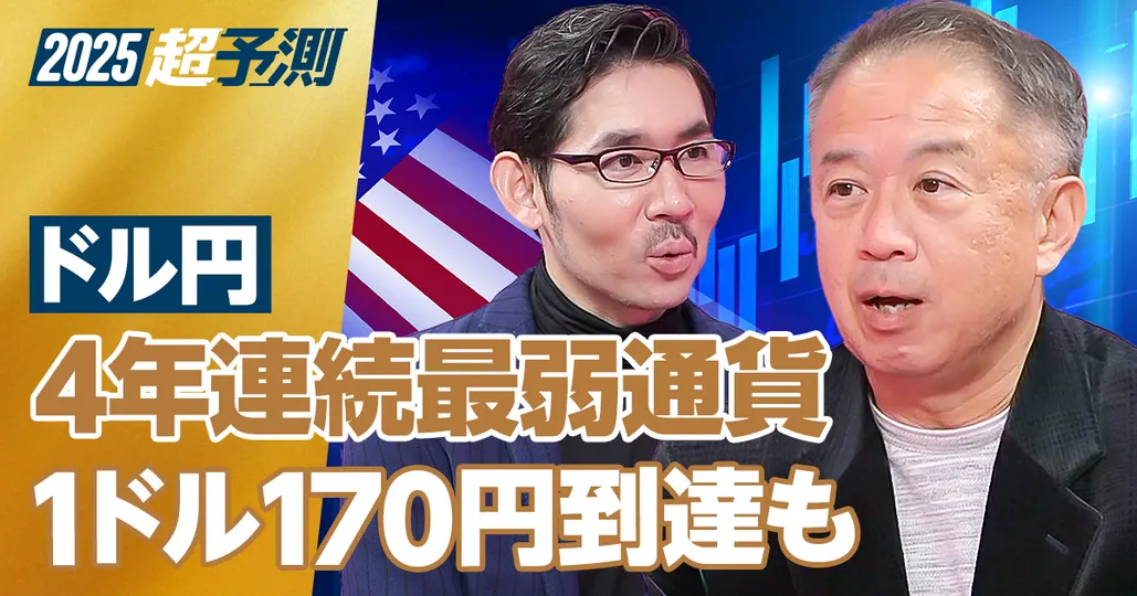 【2025年超予測：為替】4年連続最弱通貨。１ドル170円到達も