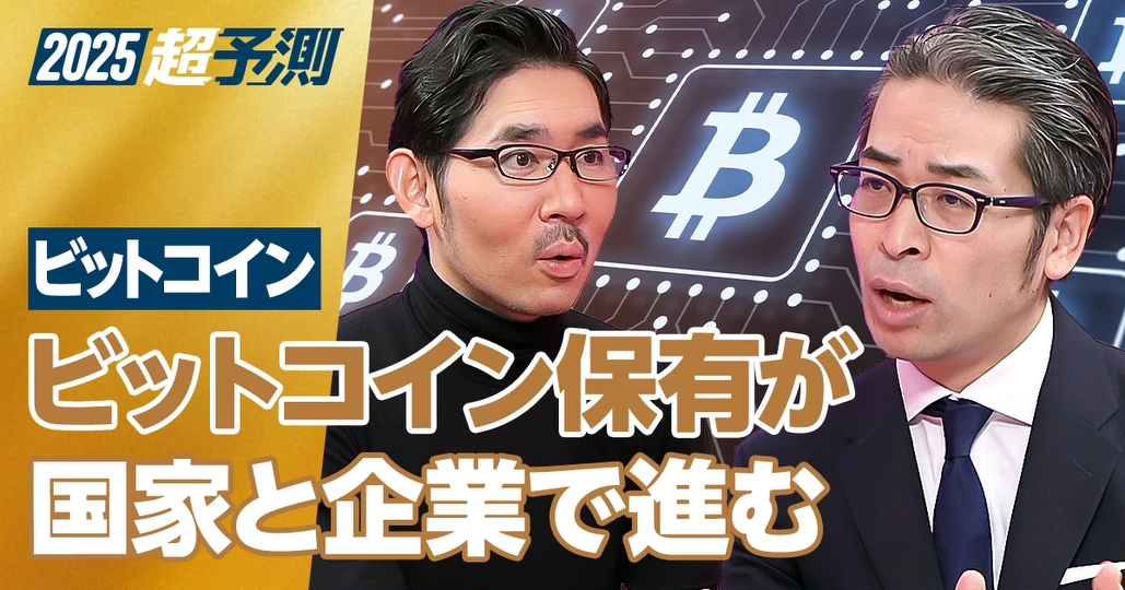 【2025年超予測:ビットコイン】国家と企業でビットコイン保有が進む