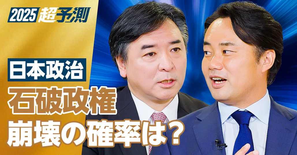 【2025年超予測：日本政治（前編）】石破政権崩壊の確率は？岸田再登板はあるか？