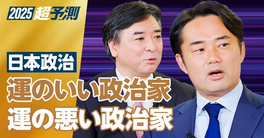 【2025年超予測：日本政治（後編）】運のいい政治家、運の悪い政治家