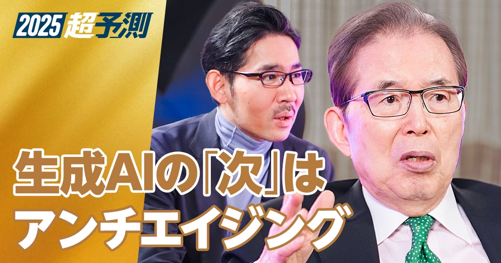 【永守重信氏に聞く、2025年超予測(後編)】生成AIの次は、健康・アンチエイジング